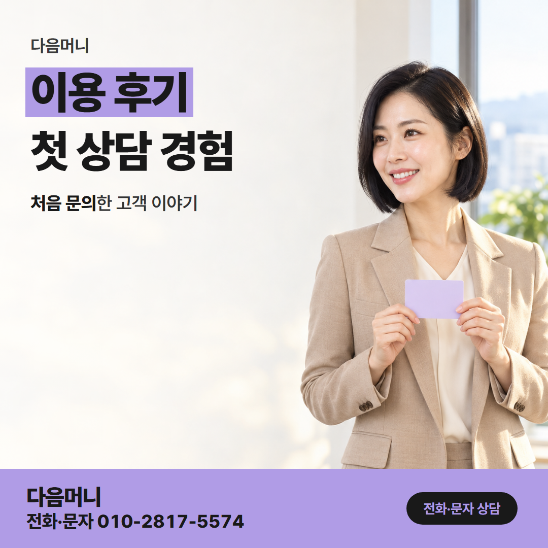 다음머니 보증금 카드 대출 재계약 때 늘어난 금액을 마련한 고객