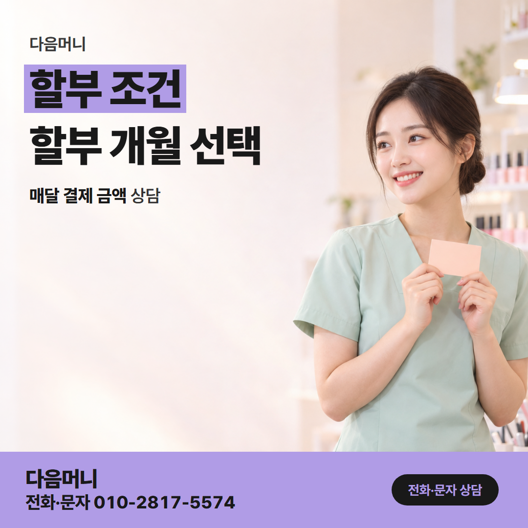 다음머니 보증금 카드 대출 증액분을 개월로 나눈 결제