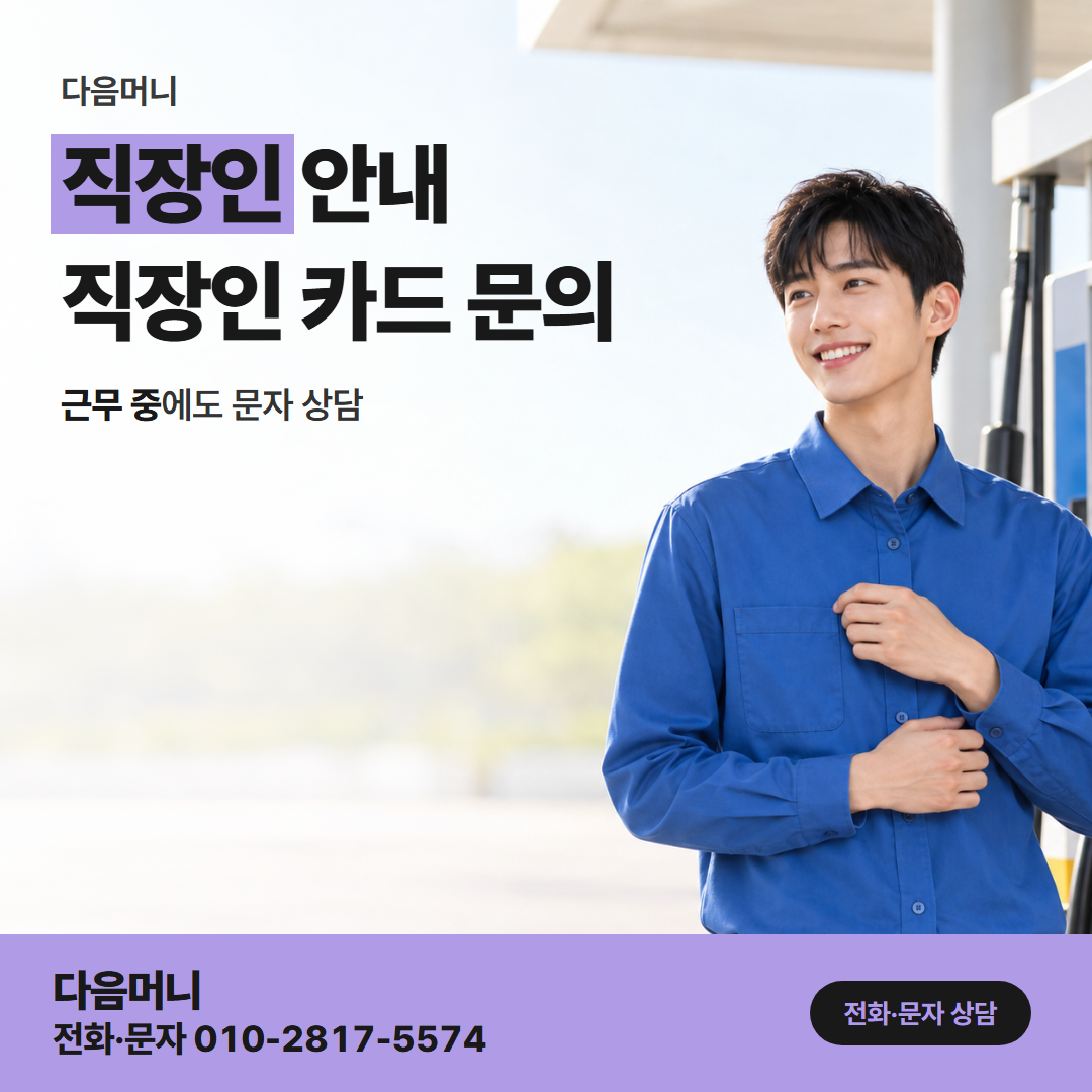 다음머니 보증금 카드 대출 급여로 매달 갚아 나갈 증액분